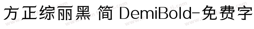 方正综丽黑 简 DemiBold字体转换